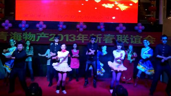 青海物產集團舉辦2013年迎新春聯誼會